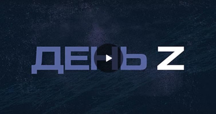 «День Z» с Иннокентием Шереметом