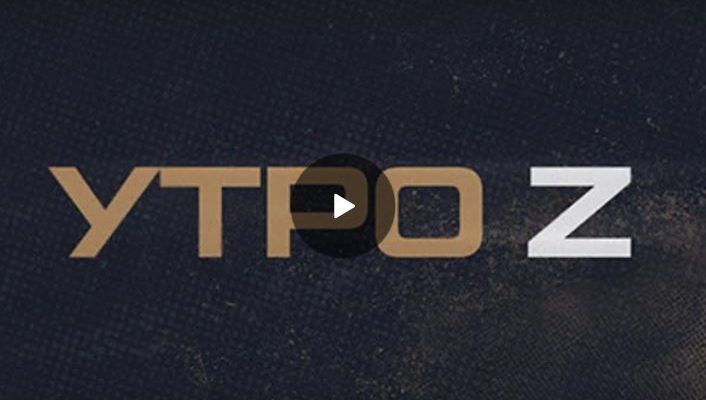 Утро Z